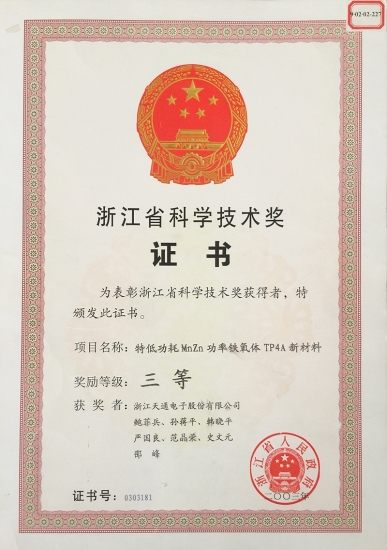 浙江省科學(xué)技術(shù)三等獎(jiǎng)-特低功耗猛鋅TP4A材料