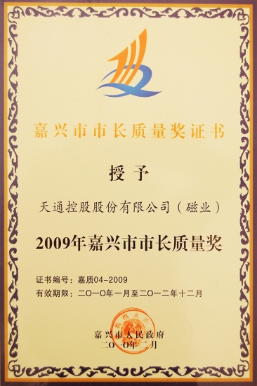 嘉興市市長質(zhì)量獎(jiǎng)