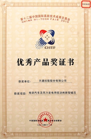 國際優(yōu)秀產(chǎn)品獎(jiǎng)證書-電動(dòng)汽車及風(fēng)力發(fā)電用低功耗磁芯-