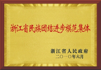 浙江省民族團(tuán)結(jié)進(jìn)步模范集體