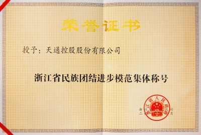 浙江省民族團(tuán)隊(duì)進(jìn)步模范集體