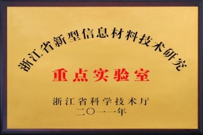 浙江省重點(diǎn)實(shí)驗(yàn)室_看圖王