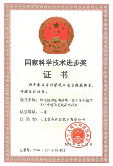 國家科學(xué)技術(shù)進(jìn)步獎(jiǎng)二等獎(jiǎng)（污泥攪動(dòng)焚燒清潔技術(shù)）