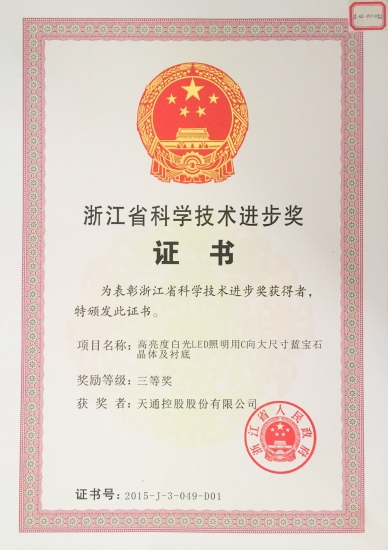 省科學(xué)技術(shù)進(jìn)步獎(jiǎng)三等獎(jiǎng)-高亮度LED照明用C向大尺寸藍(lán)寶石晶體和襯底