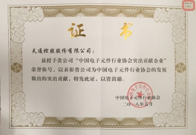 中國電子元件行業(yè)協(xié)會(huì)突出貢獻(xiàn)企業(yè)