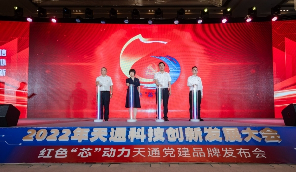 重磅！2022年度天通科技創(chuàng)新發(fā)展大會暨“紅色‘芯’動力”天通黨建品牌發(fā)布會啟動